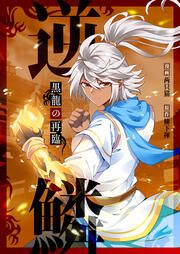 『逆鱗~黒龍の再臨~』の表紙