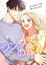 『ジンクスの恋人』の表紙
