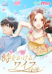 『時をかけるワイフ【タテヨミ】』の表紙