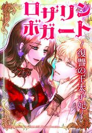 『ロザリン・ボガート～復讐の王太子妃～【タテヨミ】』の表紙