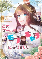 『乙女ゲームのモブキャラになりました』の表紙