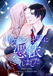 『イケメン社長に憑依されました』の表紙