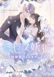 『ミセス妖狐～冷酷御曹司とのキケンな恋～』の表紙