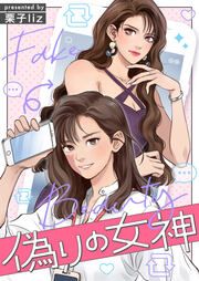 『偽りの女神』の表紙