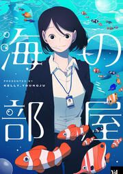 『海の部屋』の表紙