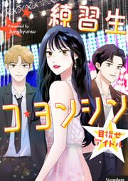 『練習生コ・ヨンシン~目指せアイドル~』の表紙