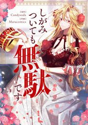 『しがみついても無駄です』の表紙