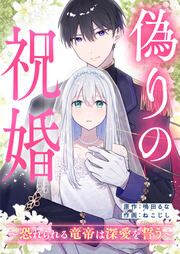 『偽りの祝婚～恐れられる竜帝は深愛を誓う～』の表紙