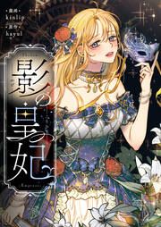 『影の皇妃』の表紙