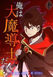 『俺は大魔導士だ!』の表紙