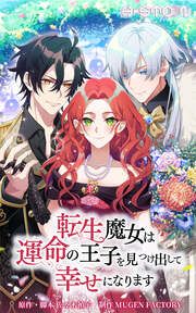 『転生魔女は運命の王子を見つけ出して幸せになります【タテヨミ】』の表紙