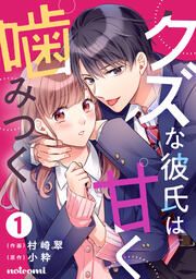 『クズな彼氏は甘く噛みつく』の表紙