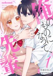 『俺のものになって、先輩。』の表紙
