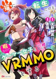 『猫に転生したけど、暇なのでゲーマー女子と一緒にVRMMOをする コミック版 (分冊版)』の表紙