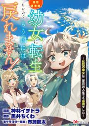『拝啓勇者様。幼女に転生したので、もう国には戻れません! ~伝説の魔女は二度目の人生でも最強でした~ コミック版(分冊版)』の表紙