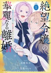 『絶望令嬢の華麗なる離婚~幼馴染の大公閣下の溺愛が止まらないのです~』の表紙