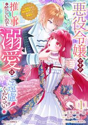『悪役令嬢ですが推し事に忙しいので溺愛はご遠慮ください!～俺様王子と婚約破棄したいわたしの奮闘記～』の表紙