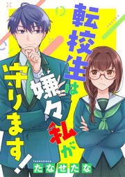 『転校生は嫌々私が守ります』の表紙