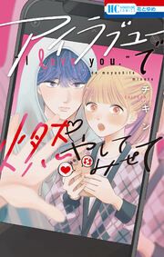 『アイラブユーで燃やしてみせて』の表紙
