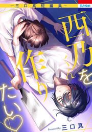『西乃くんを作りたい ―三口真短編集―』の表紙