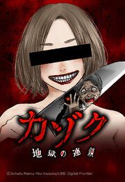 『カゾク 地獄の連鎖【タテヨミ】』の表紙