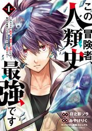 『この冒険者、人類史最強です~外れスキル『鑑定』が『継承』に覚醒したので、数多の英雄たちの力を受け継ぎ無双する~』の表紙