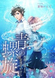 『青の螺旋～水泡に消えた記憶のかけら』の表紙