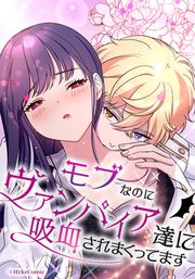 『モブなのにヴァンパイア達に吸血されまくってます【タテヨミ】』の表紙
