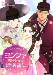 『ヨンファ～男装少女の訳あり義賊伝～』の表紙
