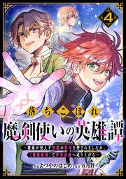 『落ちこぼれ魔剣使いの英雄譚~魔術が使えず無能の烙印を押されましたが、【魔術破壊】で世界最強へ成り上がる~』の表紙