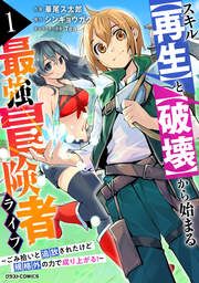 『スキル【再生】と【破壊】から始まる最強冒険者ライフ~ごみ拾いと追放されたけど規格外の力で成り上がる! ~』の表紙
