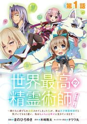『世界最高の精霊術師～姉たちに虐げられ追放されてしまった私が、実は天才精霊術師だと気づいてももう遅い。私はもふもふと幸せに生きていきます～@COMIC』の表紙