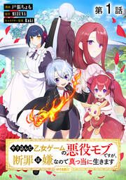 『やり込んだ乙女ゲームの悪役モブですが、断罪は嫌なので真っ当に生きます@COMIC』の表紙