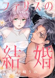 『ファリスの結婚』の表紙