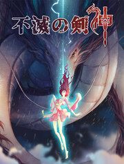 『不滅の剣神【タテヨミ】』の表紙