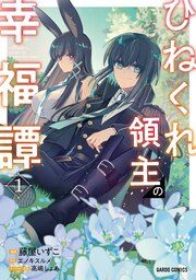 『ひねくれ領主の幸福譚』の表紙