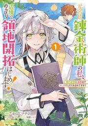 『元宮廷錬金術師の私、辺境でのんびり領地開拓はじめます!』の表紙