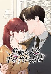 『危険な夫を手なずける方法【タテヨミ】』の表紙