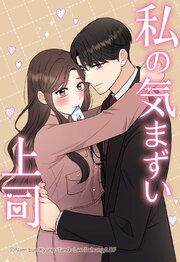 『私の気まずい上司【タテヨミ】』の表紙