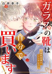 『ガラスの靴は自分で買います!～金色世界のシンデレラ～』の表紙