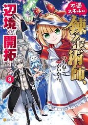 『不遇スキルの錬金術師、辺境を開拓する』の表紙