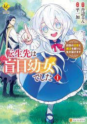 『転生先は盲目幼女でした 前世の記憶と魔法を頼りに生き延びます』の表紙