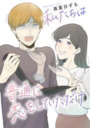 『私たちは普通に恋をしていただけ』の表紙