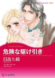 『危険な駆け引き』の表紙