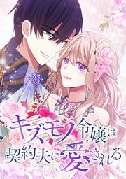 『キズモノ令嬢は契約夫に愛される』の表紙