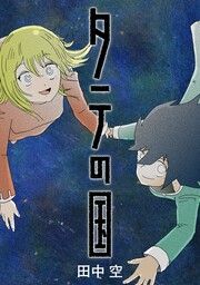 『タテの国【タテヨミ】』の表紙