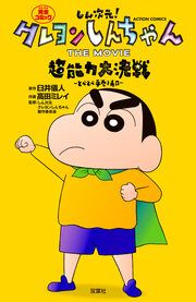 『しん次元!クレヨンしんちゃん THE MOVIE 超能力大決戦 ~とべとべ手巻き寿司~』の表紙