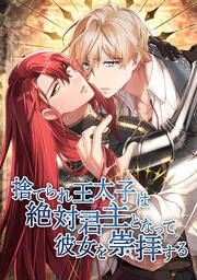 『捨てられ王太子は絶対君主となって彼女を崇拝する』の表紙