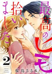 『最高のヒモ拾いました』の表紙
