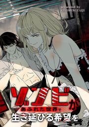 『ゾンビがあふれた世界で生き延びる希望を』の表紙